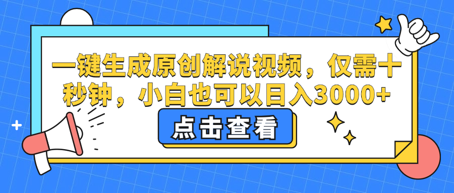 （12531期）一鍵生成原創解說視頻，僅需十秒鐘，小白也可以日入3000+ - 嚴選資源大全