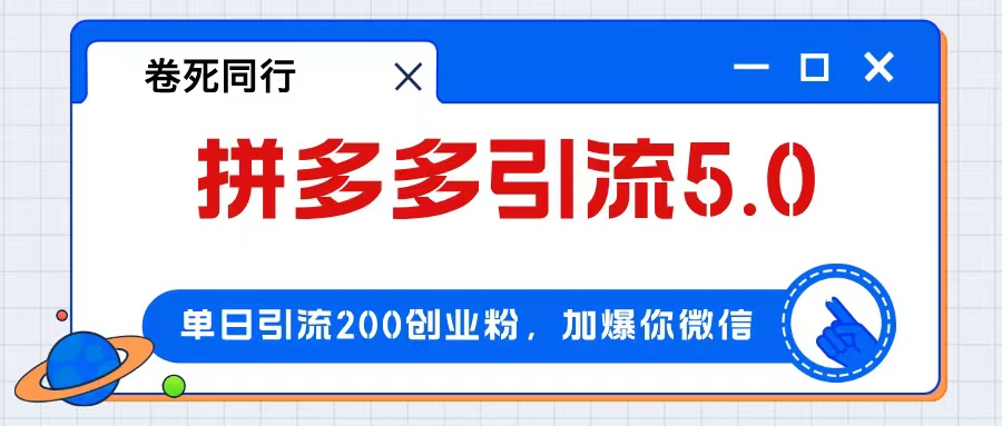 (12533期)拼多多引流付費創(chuàng)業(yè)粉,單日引流200+,日入4000+ - 嚴選資源大全