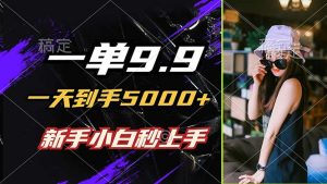 （12536期）一單9.9，一天到手5000+，不挑人，小白當天上手，制作作品只需1分鐘 - 嚴選資源大全 - 嚴選資源大全