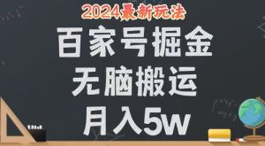 （12537期）無腦搬運百家號月入5W，24年全新玩法，操作簡單，有手就行！ - 嚴選資源大全 - 嚴選資源大全