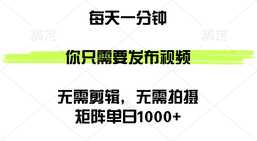 （12538期）矩陣單日1000+，你只需要發(fā)布視頻，用時(shí)一分鐘，無(wú)需剪輯，無(wú)需拍攝 - 嚴(yán)選資源大全