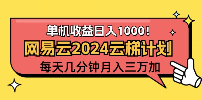 (12539期)2024網(wǎng)易云云梯計劃項目,每天只需操作幾分鐘 一個賬號一個月一萬到三萬 - 嚴(yán)選資源大全