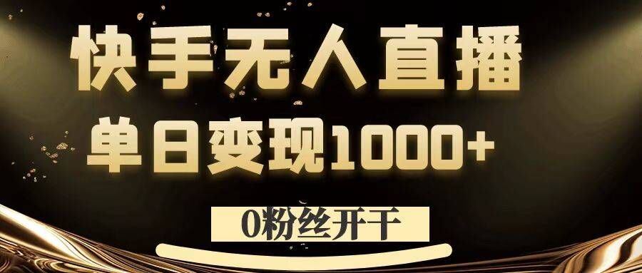 0粉絲開干,快手無人直播,單日變現1k+【揭秘】 - 嚴選資源大全