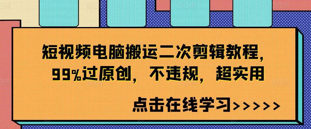 短視頻電腦搬運二次剪輯教程，99%過原創，不違規，超實用 - 嚴選資源大全