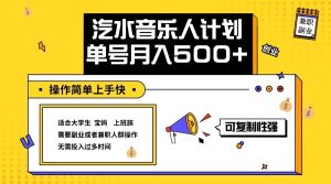 2024最新抖音汽水音樂人計(jì)劃單號(hào)月入5000+操作簡單上手快 - 嚴(yán)選資源大全 - 嚴(yán)選資源大全