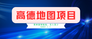 高德地圖項目,一單兩分鐘4元,一小時120元,操作簡單日入500+ - 嚴選資源大全 - 嚴選資源大全
