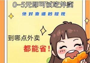 1~5元就可以吃一頓外賣，絕對(duì)靠譜秒提現(xiàn)，能省點(diǎn)錢就是點(diǎn) 省即賺 - 嚴(yán)選資源大全 - 嚴(yán)選資源大全
