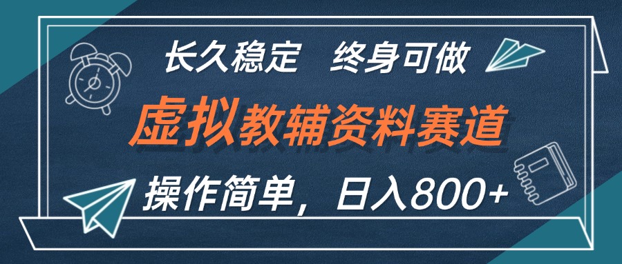 （12561期）虛擬教輔資料玩法，日入800+，操作簡單易上手，小白終身可做長期穩定 - 嚴選資源大全