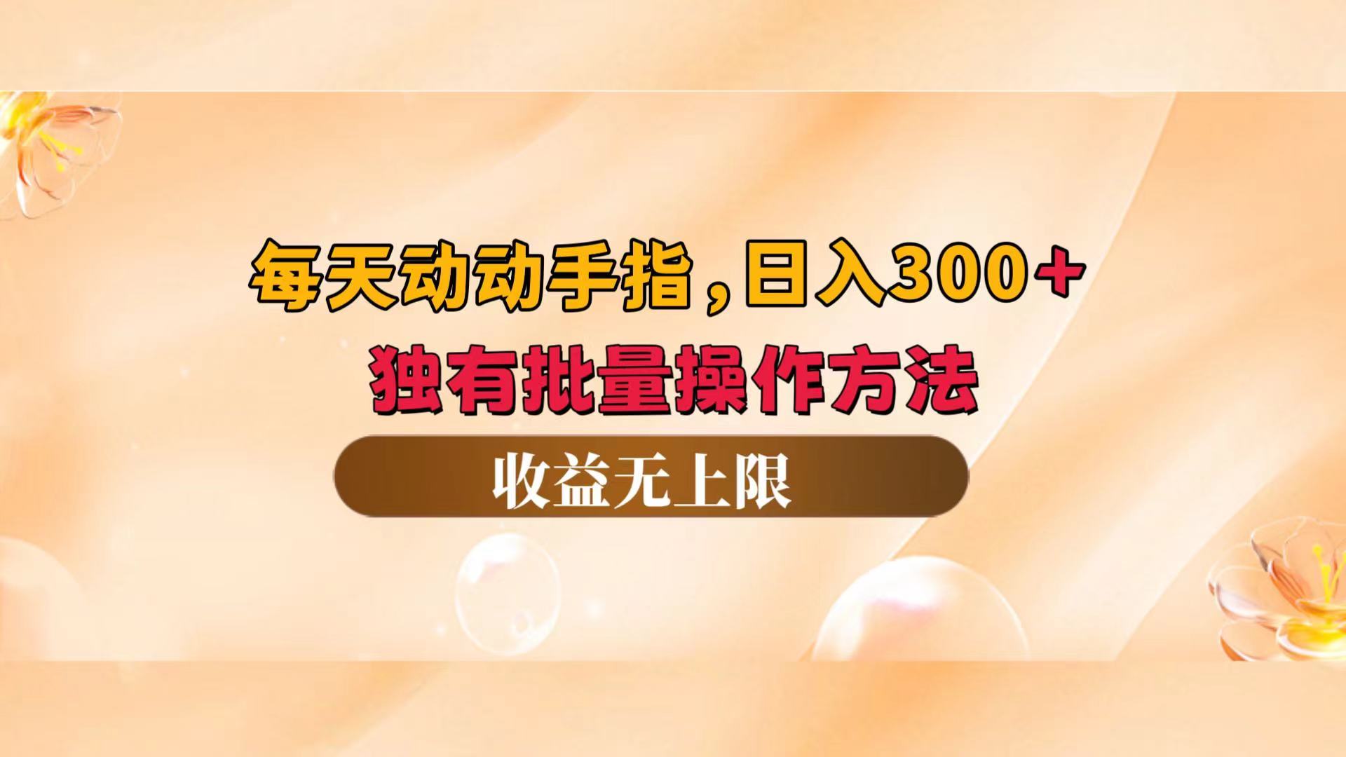 （12564期）每天動動手指頭，日入300+，獨有批量操作方法，收益無上限 - 嚴選資源大全