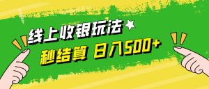 線上收銀玩法，提現秒到賬，時間自由，日入500+ - 嚴選資源大全 - 嚴選資源大全