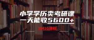 小學學歷賣考研課程，一天收5600(附3580G考研合集 - 嚴選資源大全 - 嚴選資源大全