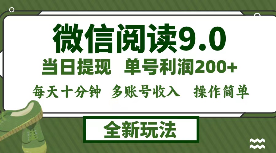 微信閱讀9.0新玩法,每天十分鐘,單號利潤200+,簡單0成本,當日就能提… - 嚴選資源大全