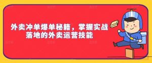 外賣沖單爆單秘籍,掌握實戰落地的外賣運營技能 - 嚴選資源大全 - 嚴選資源大全