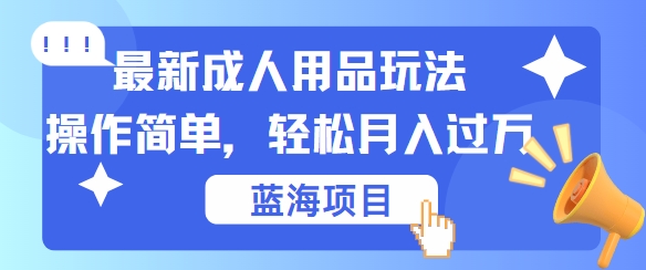 最新成人用品項目玩法，操作簡單，動動手，輕松日入幾張【揭秘】 - 嚴選資源大全