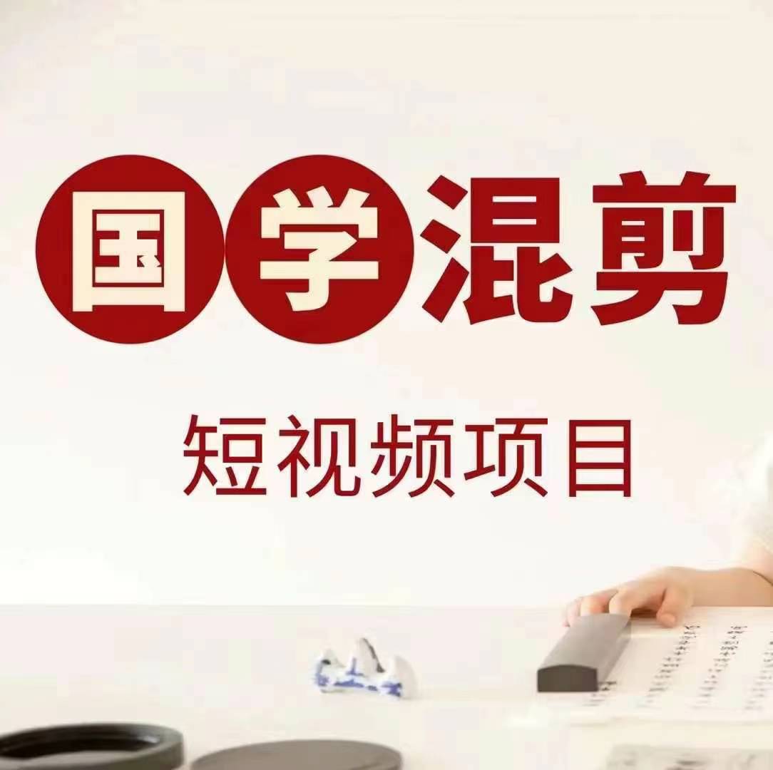 國(guó)學(xué)短視頻混剪項(xiàng)目,快速漲粉、視頻號(hào)分成、日入300+,抖音快手小紅書 - 嚴(yán)選資源大全