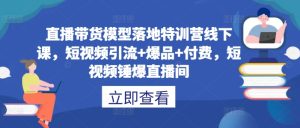直播帶貨模型落地特訓營線下課，?短視頻引流+爆品+付費，短視頻錘爆直播間 - 嚴選資源大全 - 嚴選資源大全