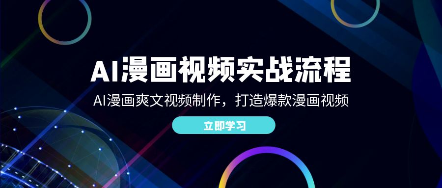 AI漫畫視頻實戰流程:AI漫畫爽文視頻制作,打造爆款漫畫視頻 - 嚴選資源大全