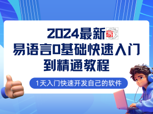 易語言2024最新0基礎入門+全流程實戰教程，學點網賺必備技術 - 嚴選資源大全 - 嚴選資源大全