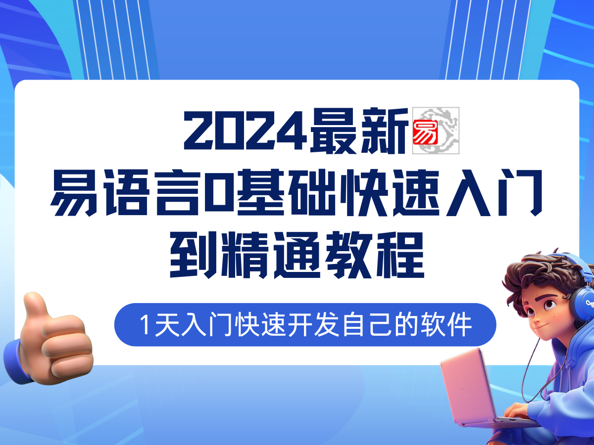 易語言2024最新0基礎入門+全流程實戰教程，學點網賺必備技術 - 嚴選資源大全
