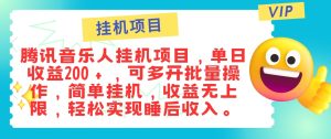 最新正規音樂人掛機項目,單號日入100+,可多開批量操作,輕松實現睡后收入 - 嚴選資源大全 - 嚴選資源大全