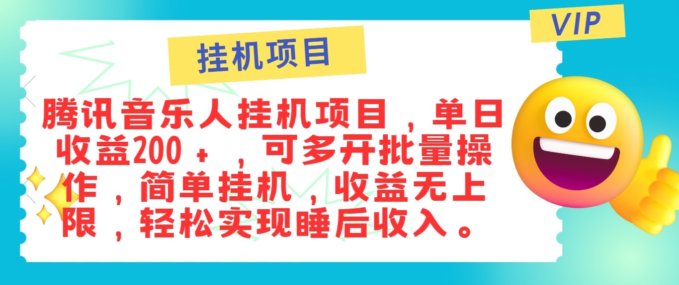 最新正規音樂人掛機項目，單號日入100＋，可多開批量操作，輕松實現睡后收入 - 嚴選資源大全