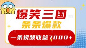 爆笑三國,一條視頻收益7000+,條條爆款, 5分鐘一個原創視頻,多種變現方式 - 嚴選資源大全 - 嚴選資源大全