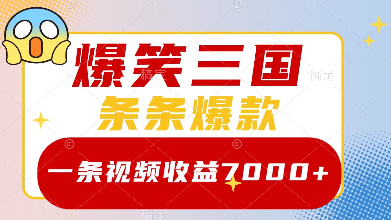 爆笑三國，一條視頻收益7000+，條條爆款， 5分鐘一個原創視頻，多種變現方式 - 嚴選資源大全