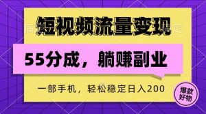 短視頻流量變現，一部手機躺賺項目,輕松穩定日入200 - 嚴選資源大全 - 嚴選資源大全