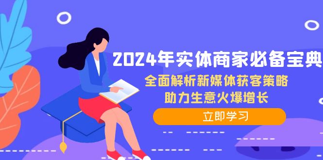 2024年實體商家必備寶典：全面解析新媒體獲客策略，助力生意火爆增長 - 嚴(yán)選資源大全