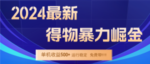 2024得物掘金 穩定運行9個多月 單窗口24小時運行 收益300-400左右 - 嚴選資源大全 - 嚴選資源大全