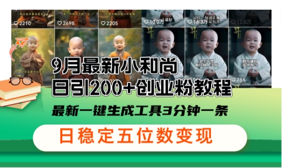 小和尚24年暴力引流方法，單日300+高質(zhì)量創(chuàng)業(yè)粉，高效引流，一鍵制作【揭秘】 - 嚴(yán)選資源大全