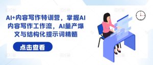 AI+內(nèi)容寫作特訓(xùn)營,掌握AI內(nèi)容寫作工作流,AI量產(chǎn)爆文與結(jié)構(gòu)化提示詞精髓 - 嚴(yán)選資源大全 - 嚴(yán)選資源大全