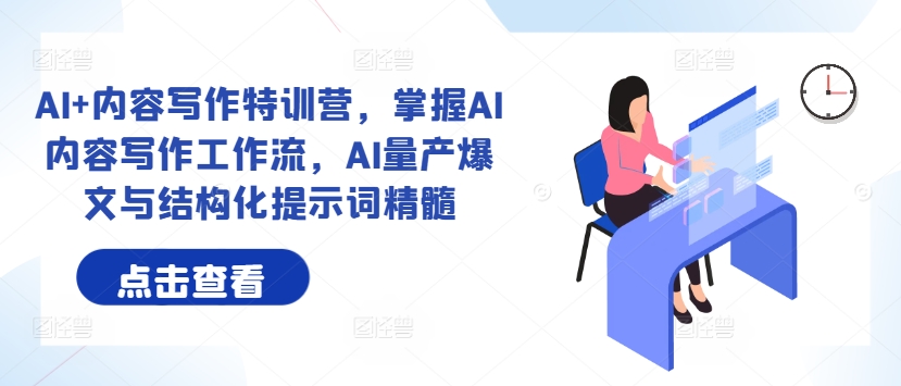AI+內(nèi)容寫作特訓(xùn)營(yíng)，掌握AI內(nèi)容寫作工作流，AI量產(chǎn)爆文與結(jié)構(gòu)化提示詞精髓 - 嚴(yán)選資源大全
