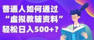 普通人如何通過“虛擬教輔”資料輕松日入500+?揭秘穩定玩法 - 嚴選資源大全 - 嚴選資源大全
