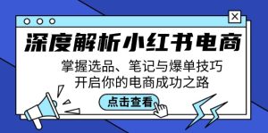 深度解析小紅書電商：掌握選品、筆記與爆單技巧，開啟你的電商成功之路 - 嚴選資源大全 - 嚴選資源大全