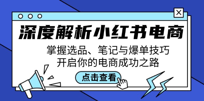 深度解析小紅書電商：掌握選品、筆記與爆單技巧，開啟你的電商成功之路 - 嚴選資源大全