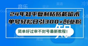 24年知乎復(fù)制粘貼截留術(shù),單號(hào)輕松日引300+創(chuàng)業(yè)粉,簡(jiǎn)單好過(guò)審不封號(hào)最… - 嚴(yán)選資源大全 - 嚴(yán)選資源大全