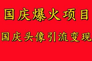 國慶爆火風口項目——國慶頭像引流變現,零門檻高收益,小白也能起飛【揭秘】 - 嚴選資源大全 - 嚴選資源大全