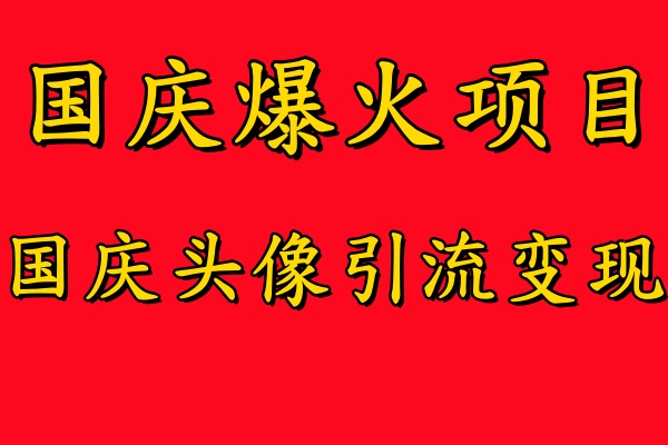 國慶爆火風口項目——國慶頭像引流變現(xiàn)，零門檻高收益，小白也能起飛【揭秘】 - 嚴選資源大全