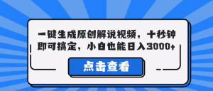 一鍵生成原創解說視頻，十秒鐘即可搞定，小白也能日入3000+ - 嚴選資源大全 - 嚴選資源大全