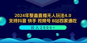 2024年整蠱直播無人玩法4.0，支持抖音/快手/視頻號/B站四家通吃 日入2000+ - 嚴選資源大全 - 嚴選資源大全