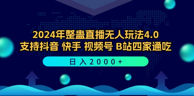 2024年整蠱直播無人玩法4.0，支持抖音/快手/視頻號/B站四家通吃 日入2000+ - 嚴選資源大全