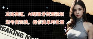 藍海賽道,AI明星講哲理視頻,起號變現快,操作簡單可批量【揭秘】 - 嚴選資源大全 - 嚴選資源大全
