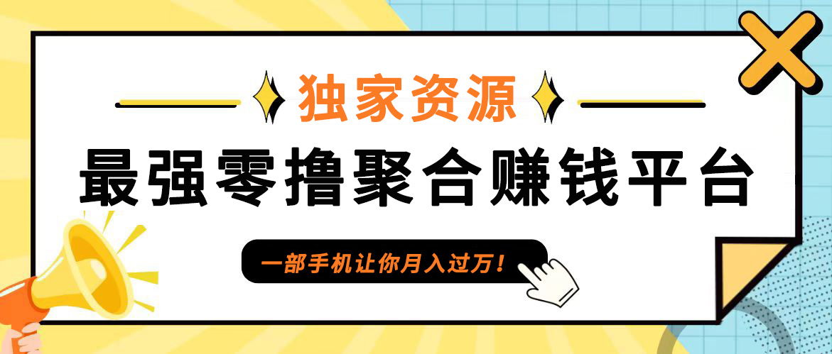 【首碼】最強0擼聚合賺錢平臺(獨家資源),單日單機100+，代理對接，扶持置頂 - 嚴選資源大全