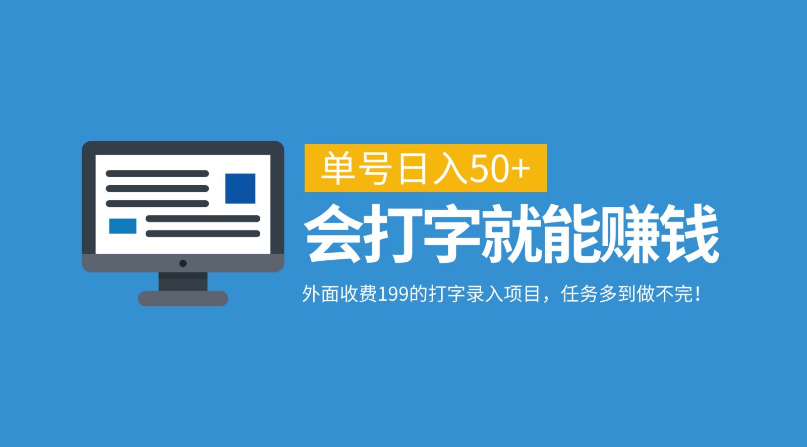 外面收費199的打字錄入項目，單號日入50+，會打字就能賺錢，任務多到做不完！ - 嚴選資源大全
