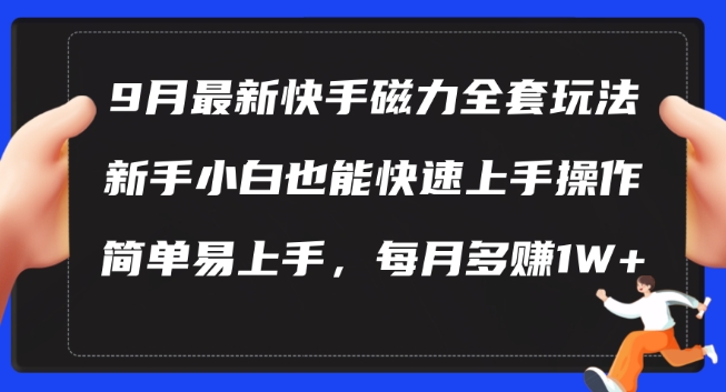 9月最新快手磁力玩法，新手小白也能操作，簡單易上手，每月多賺1W+【揭秘】 - 嚴選資源大全