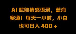 AI 賦能情感語錄,藍海賽道!每天一小時,小白也可日入 400 + 【揭秘】 - 嚴選資源大全 - 嚴選資源大全