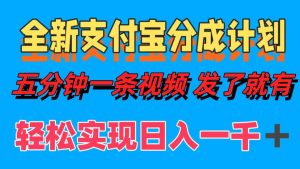 全新支付寶分成計劃,五分鐘一條視頻輕松日入一千+ - 嚴選資源大全 - 嚴選資源大全