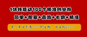 1塊錢撬動100個精準創業粉，簡單粗暴高效長期精準，單人單日引流500+創業粉，日變現2k【揭秘】 - 嚴選資源大全 - 嚴選資源大全