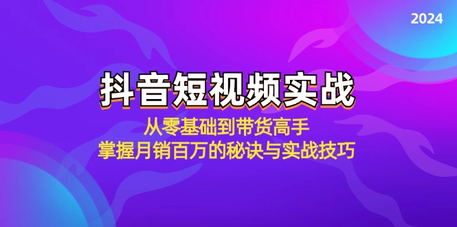 抖音短視頻實戰：從零基礎到帶貨高手，掌握月銷百萬的秘訣與實戰技巧 - 嚴選資源大全